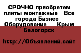 СРОЧНО приобретем плиты монтажные - Все города Бизнес » Оборудование   . Крым,Белогорск